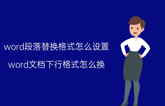 word段落替换格式怎么设置 word文档下行格式怎么换？